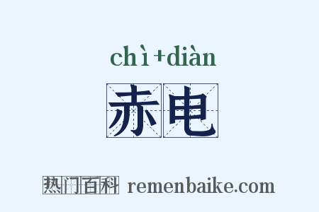 赤电是什么意思的图片